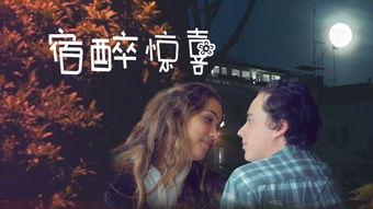 宿醉惊喜,揭秘醉酒后的意外奇遇