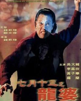 七月十三之龙婆,龙婆传奇之谜