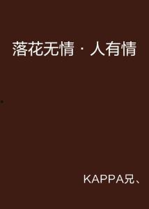 无情人无情道,探寻情感与命运的交织