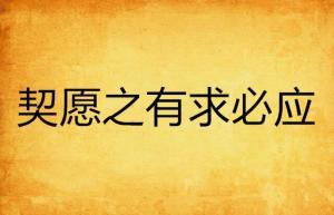 有求必应日,见证奇迹的时刻