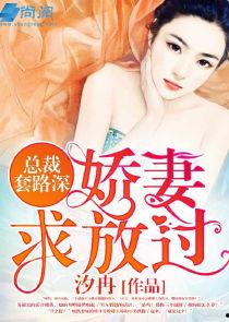 遇见你情深难知错（软萌娇妻总裁大叔太难追）,软萌娇妻情深难知错