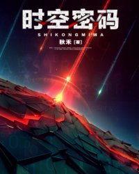 时空密码,揭秘历史与未来的神秘纽带