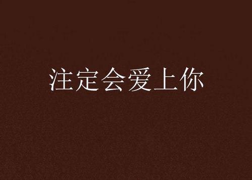 怎么会爱上你,揭秘与你的邂逅与相恋之谜