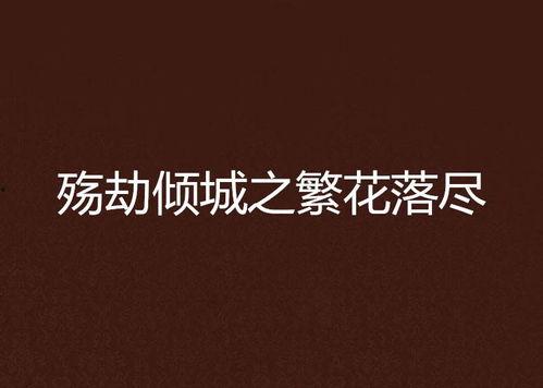 繁花落尽故人殇,岁月流转中的深情回忆