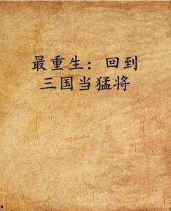 回到三国当名医,回到三国当名医生